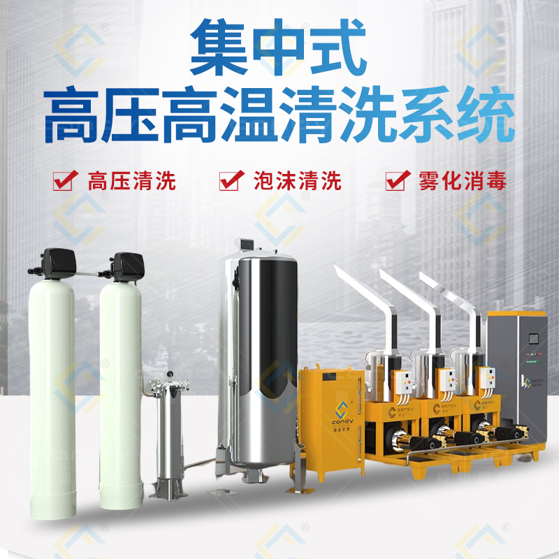 集中高压清洗机
