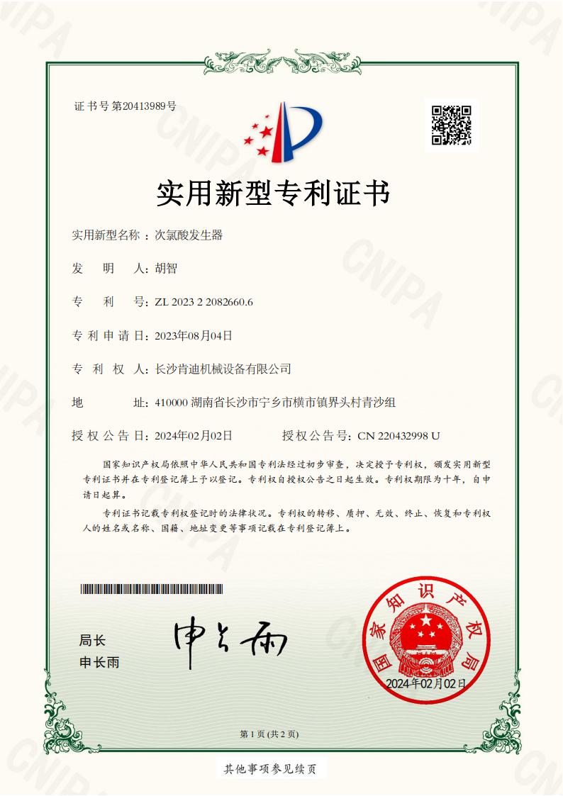 _2023220826606_次氯酸发生器_实用新型专利证书_20240220112056__00.jpg