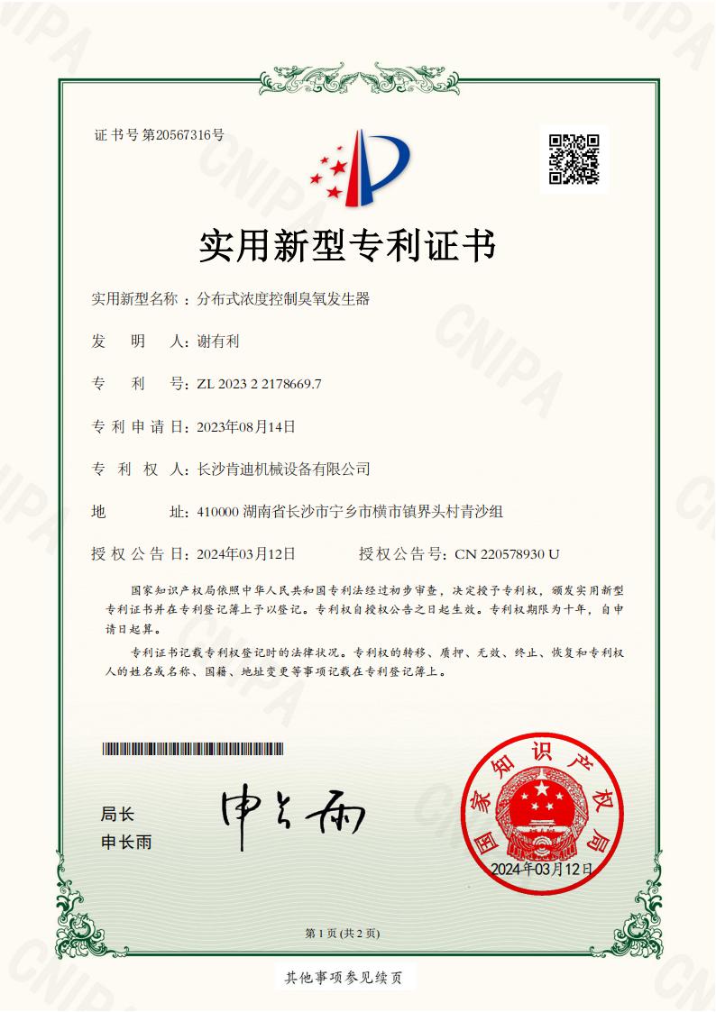 长沙肯迪机械设备有限公司_2023221786697_分布式浓度控制臭氧发生器_实用新型专利证书_20240326153225__00.jpg