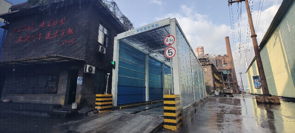 冷水江钢铁厂智慧洗车系统